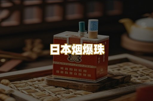 日本烟爆珠