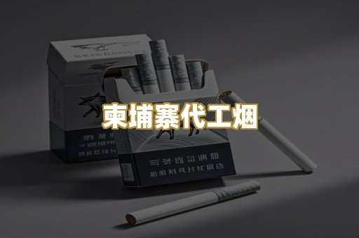 越代香烟